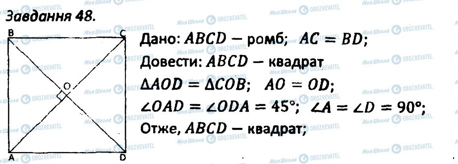 ГДЗ Геометрія 8 клас сторінка 48