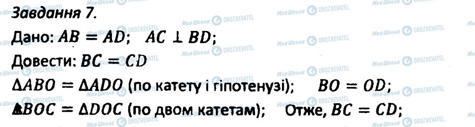 ГДЗ Геометрія 8 клас сторінка 7