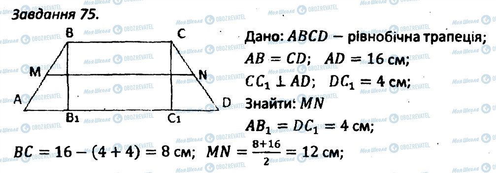 ГДЗ Геометрія 8 клас сторінка 75