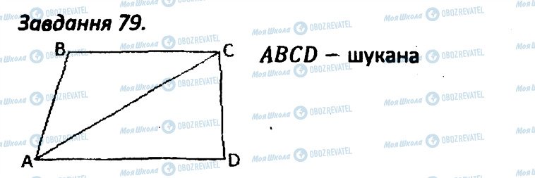 ГДЗ Геометрія 8 клас сторінка 79