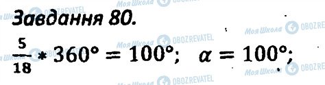 ГДЗ Геометрія 8 клас сторінка 80