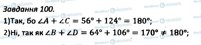 ГДЗ Геометрія 8 клас сторінка 100