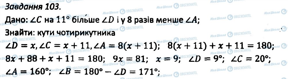 ГДЗ Геометрія 8 клас сторінка 103