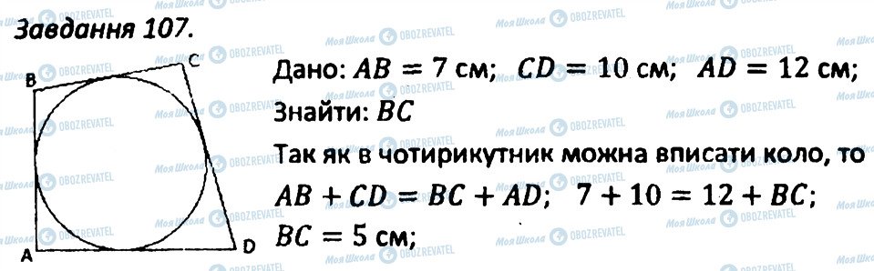 ГДЗ Геометрія 8 клас сторінка 107