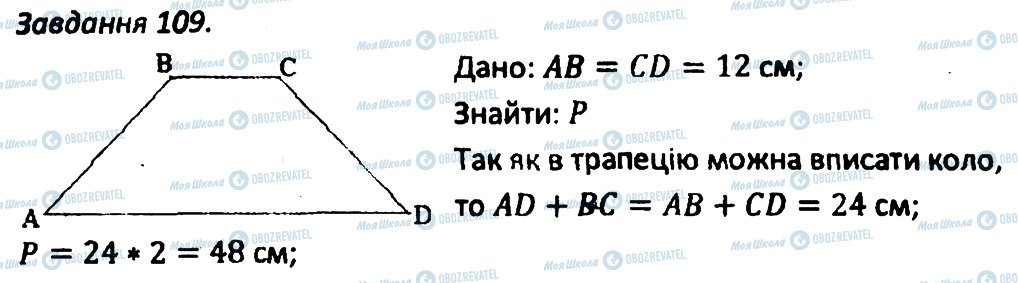 ГДЗ Геометрія 8 клас сторінка 109