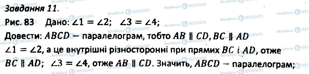 ГДЗ Геометрія 8 клас сторінка 11