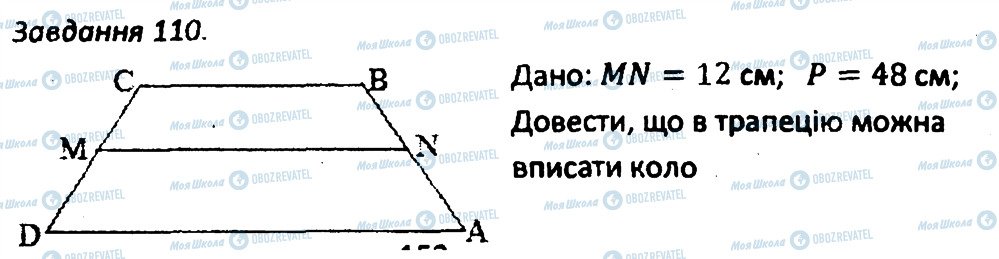 ГДЗ Геометрія 8 клас сторінка 110