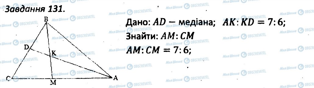 ГДЗ Геометрія 8 клас сторінка 131