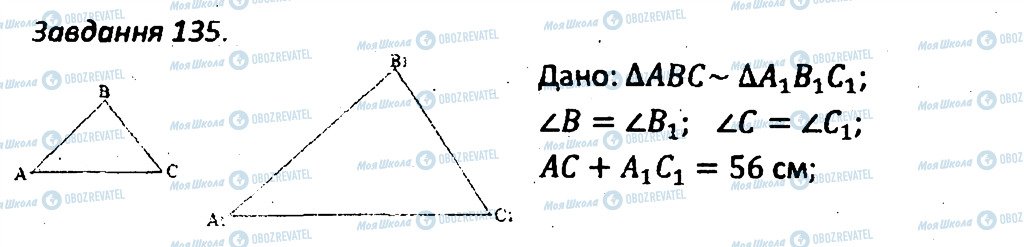 ГДЗ Геометрія 8 клас сторінка 135