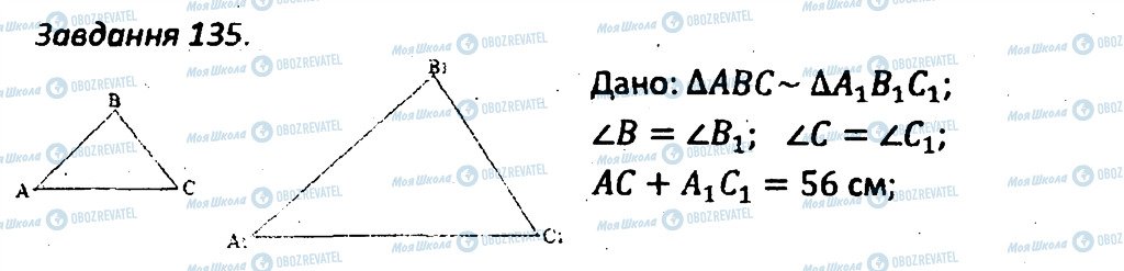 ГДЗ Геометрія 8 клас сторінка 135