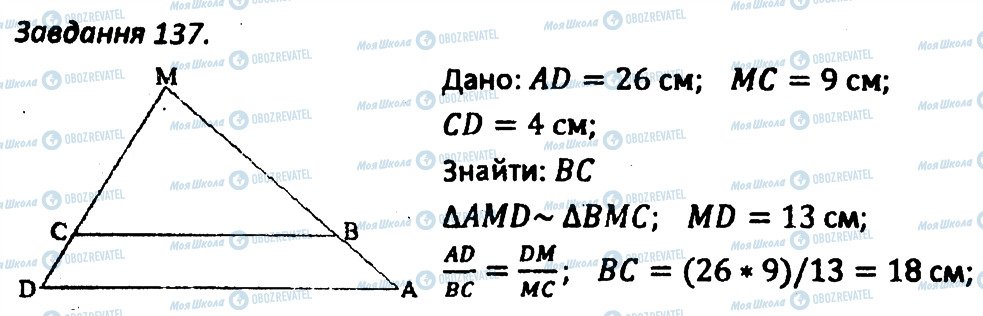 ГДЗ Геометрія 8 клас сторінка 137