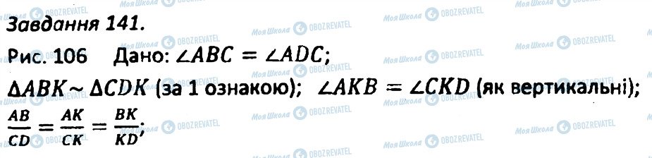 ГДЗ Геометрія 8 клас сторінка 141