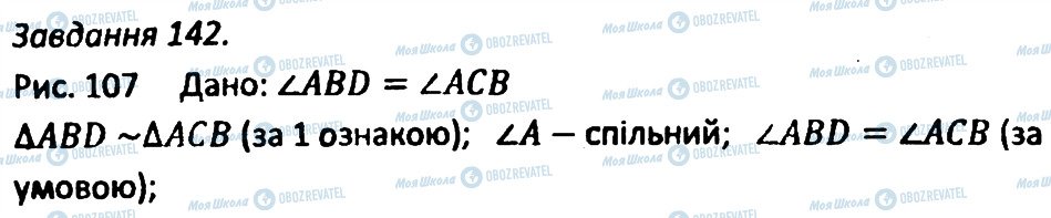 ГДЗ Геометрія 8 клас сторінка 142