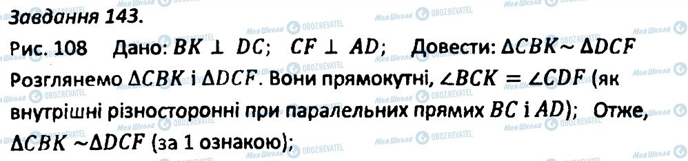 ГДЗ Геометрія 8 клас сторінка 143