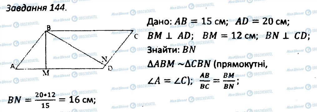 ГДЗ Геометрія 8 клас сторінка 144