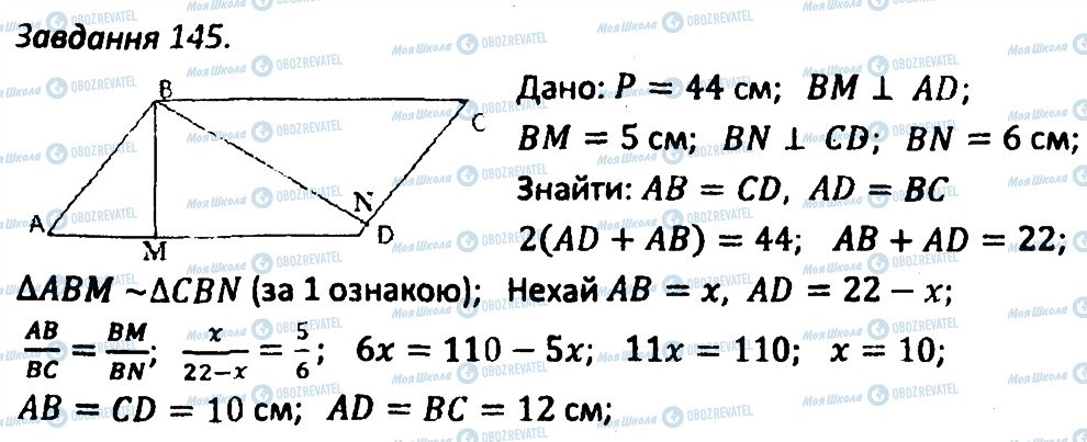 ГДЗ Геометрія 8 клас сторінка 145