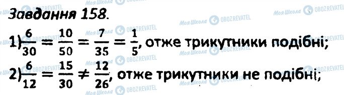 ГДЗ Геометрія 8 клас сторінка 158