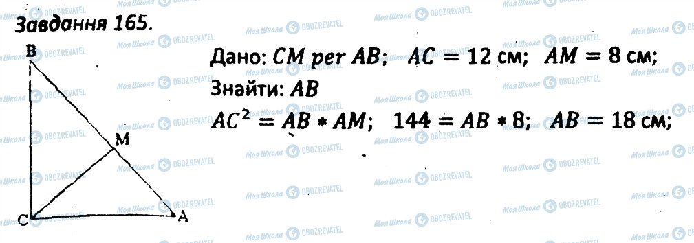 ГДЗ Геометрія 8 клас сторінка 165