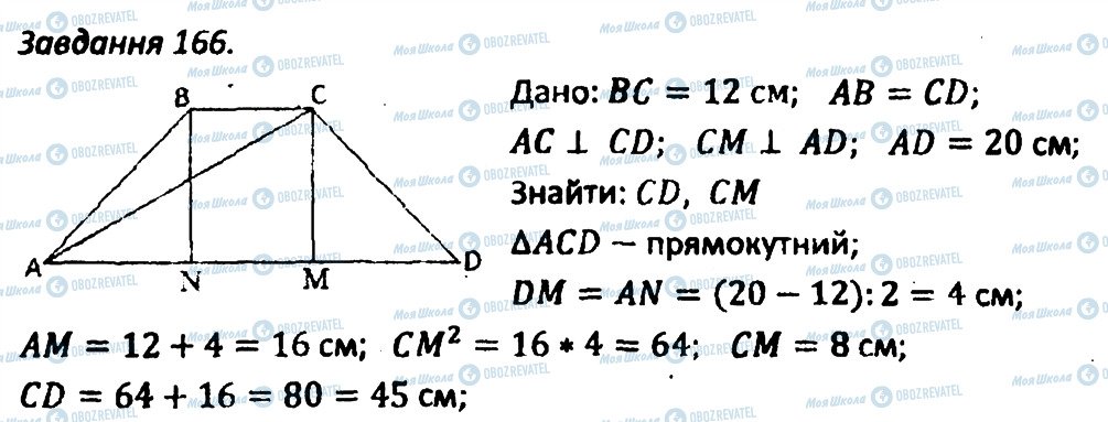 ГДЗ Геометрія 8 клас сторінка 166