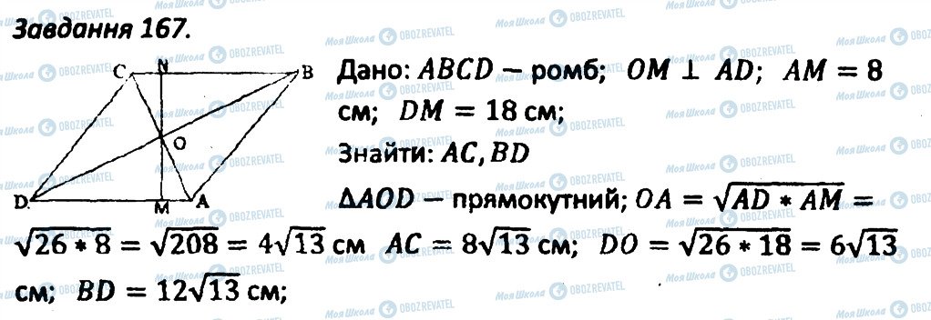 ГДЗ Геометрія 8 клас сторінка 167