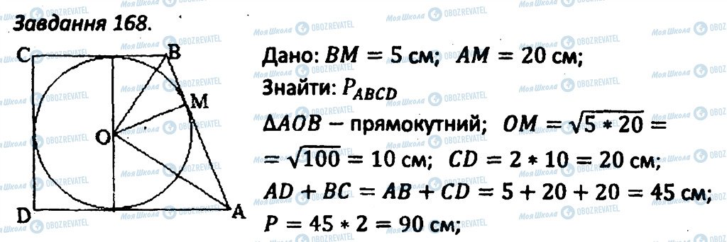 ГДЗ Геометрія 8 клас сторінка 168