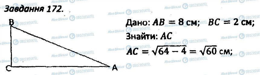 ГДЗ Геометрія 8 клас сторінка 172