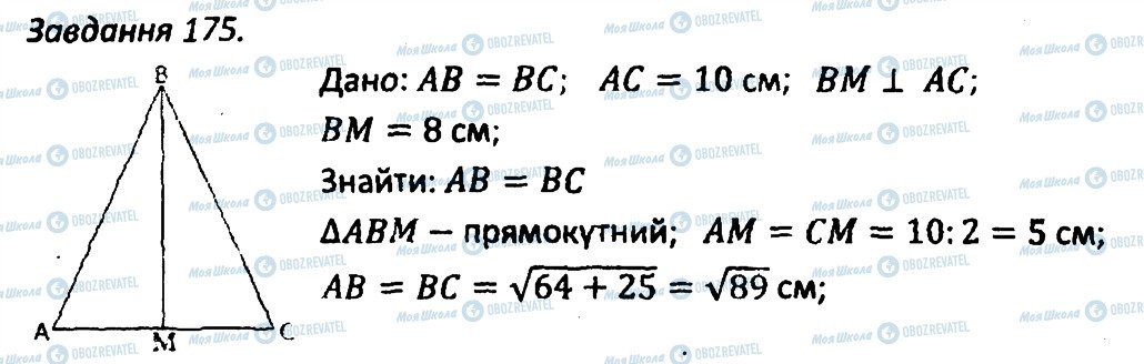 ГДЗ Геометрія 8 клас сторінка 175