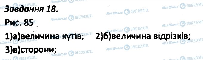ГДЗ Геометрія 8 клас сторінка 18
