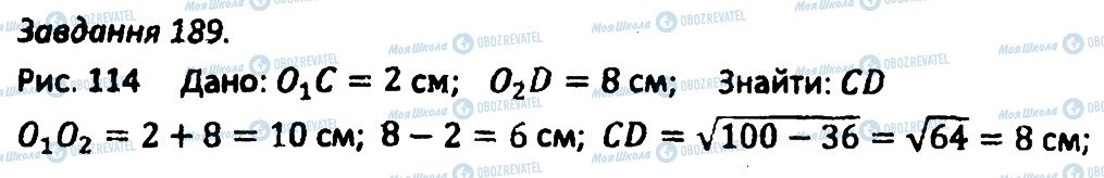 ГДЗ Геометрія 8 клас сторінка 189