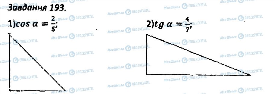 ГДЗ Геометрія 8 клас сторінка 193