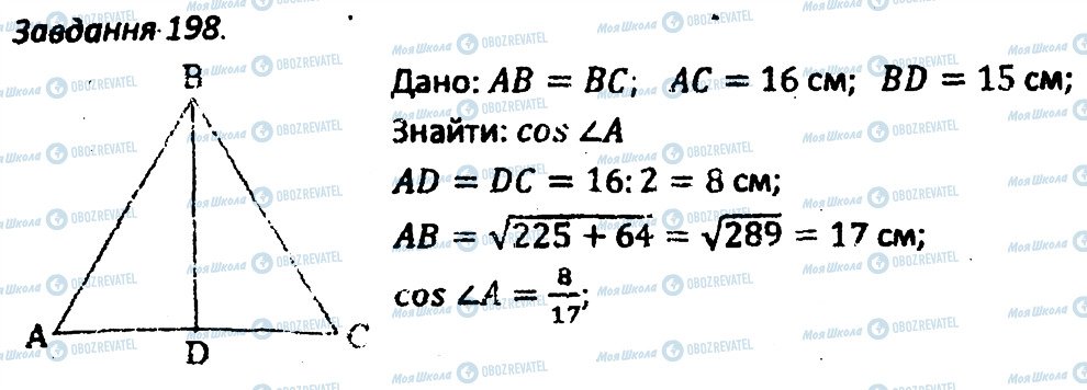 ГДЗ Геометрія 8 клас сторінка 198