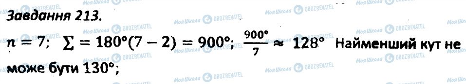 ГДЗ Геометрія 8 клас сторінка 213