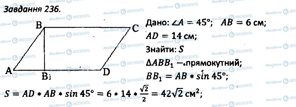 ГДЗ Геометрія 8 клас сторінка 236