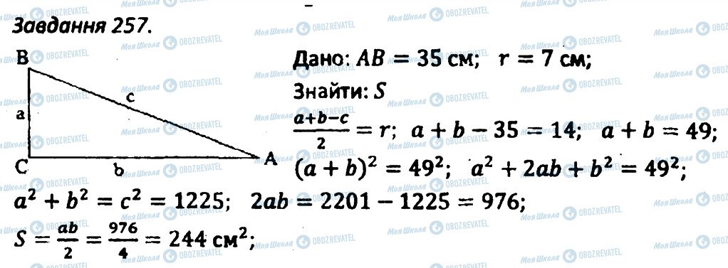 ГДЗ Геометрія 8 клас сторінка 257