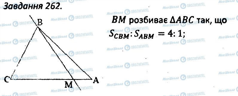 ГДЗ Геометрія 8 клас сторінка 262