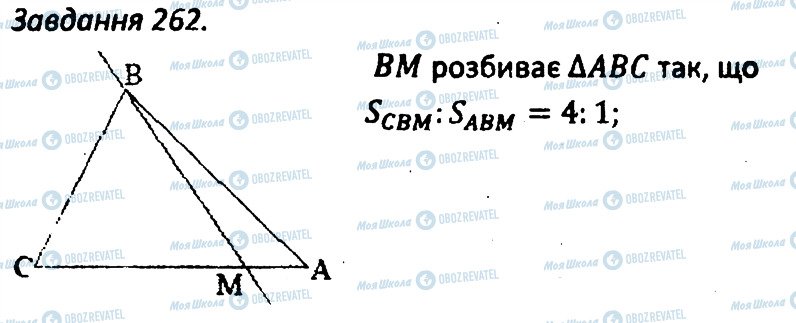 ГДЗ Геометрія 8 клас сторінка 262