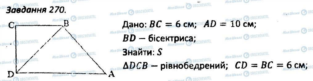 ГДЗ Геометрія 8 клас сторінка 270