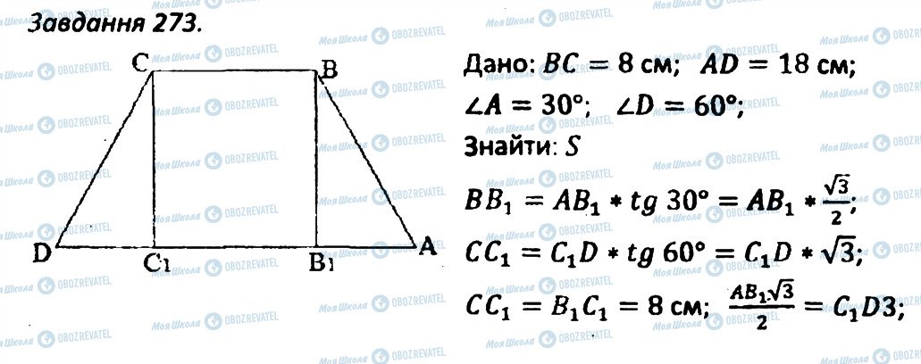 ГДЗ Геометрія 8 клас сторінка 273