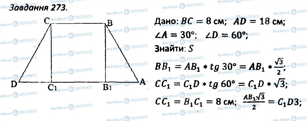 ГДЗ Геометрія 8 клас сторінка 273