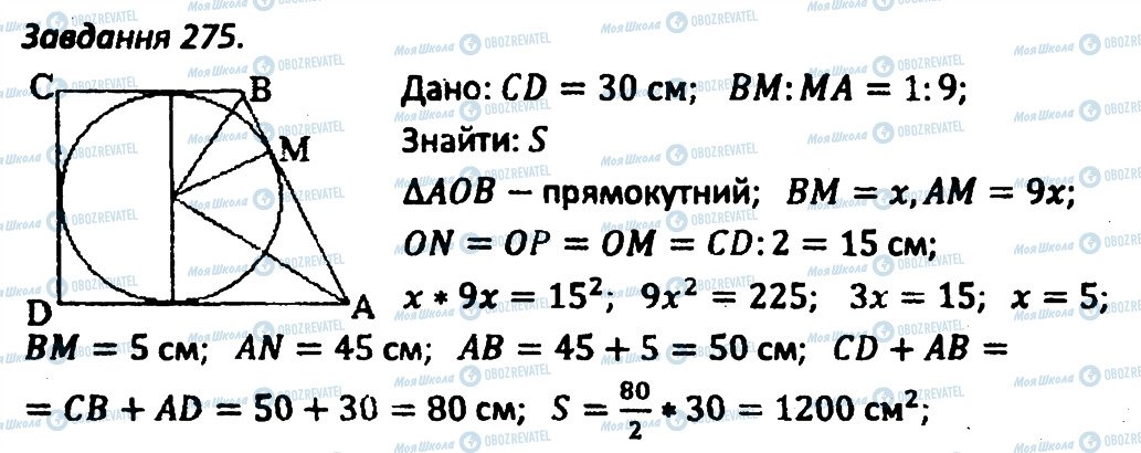 ГДЗ Геометрія 8 клас сторінка 275