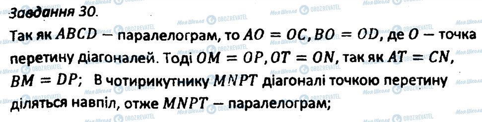 ГДЗ Геометрія 8 клас сторінка 30