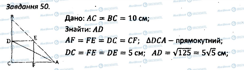 ГДЗ Геометрія 8 клас сторінка 50