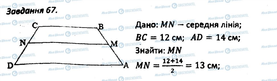 ГДЗ Геометрія 8 клас сторінка 67