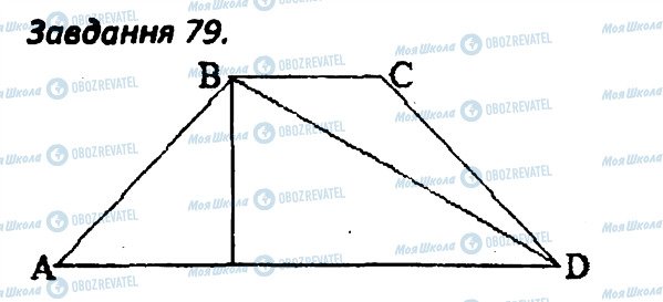 ГДЗ Геометрія 8 клас сторінка 79