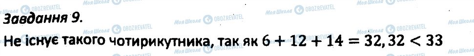 ГДЗ Геометрія 8 клас сторінка 9