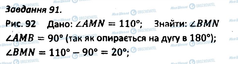 ГДЗ Геометрія 8 клас сторінка 91