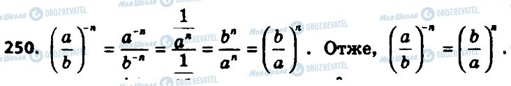 ГДЗ Алгебра 8 клас сторінка 250