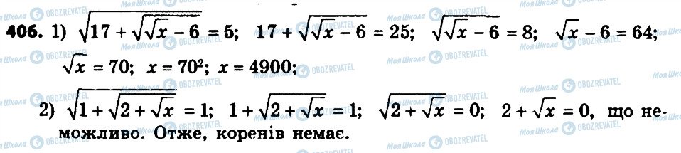 ГДЗ Алгебра 8 клас сторінка 406