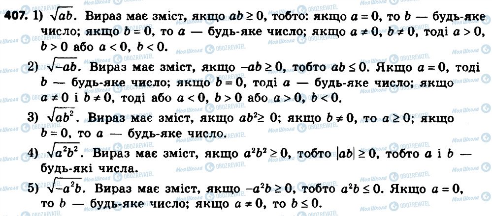 ГДЗ Алгебра 8 клас сторінка 407