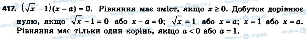 ГДЗ Алгебра 8 клас сторінка 417